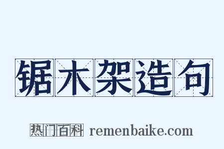 锯木架造句是什么意思的图片